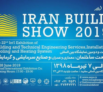 بیست و دومین نمایشگاه بین المللی صنعت ساختمان (معماری و عمران) و صنایع سرمایشی و گرمایشی مشهد