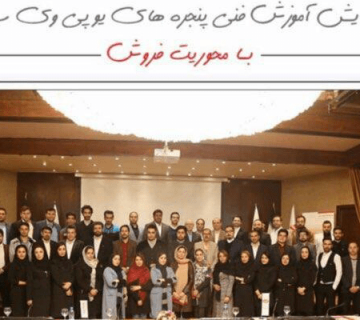 همایش آموزش نکات و الزامات فنی پنجره upvc